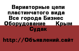 Вариаторные цепи пластинчатого вида - Все города Бизнес » Оборудование   . Крым,Судак